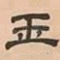 玉