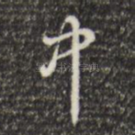 中