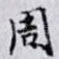 周