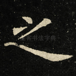 之