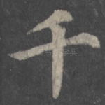 千