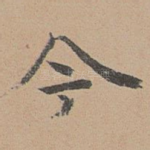 今