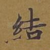 结