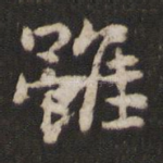 虽
