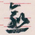 愈