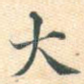 大