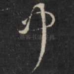 中