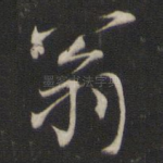 翁