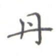 丹