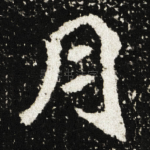 月