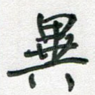 异