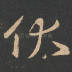伏