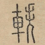 轶