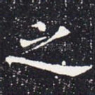 之