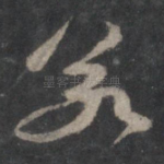 若