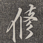 修
