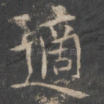 适