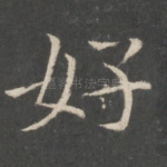 好