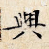 兴
