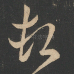 顿