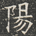 陽