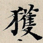 获