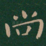 尚