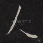人
