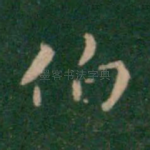 伯