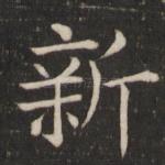 新
