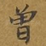 曾
