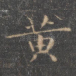 黄