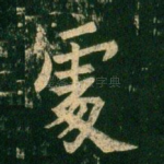 处