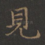 见