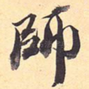 师