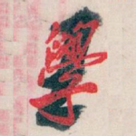王