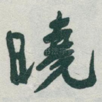 曉