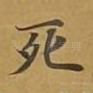 死