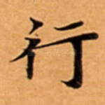行