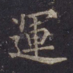 运
