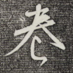 卷