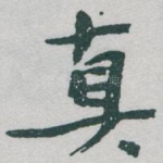 真
