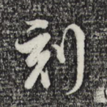 刻