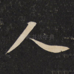 人
