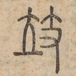 攱