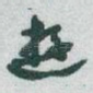 遊