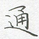 通