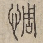 惆