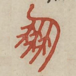 朋