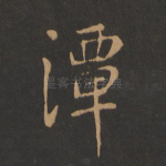 潭